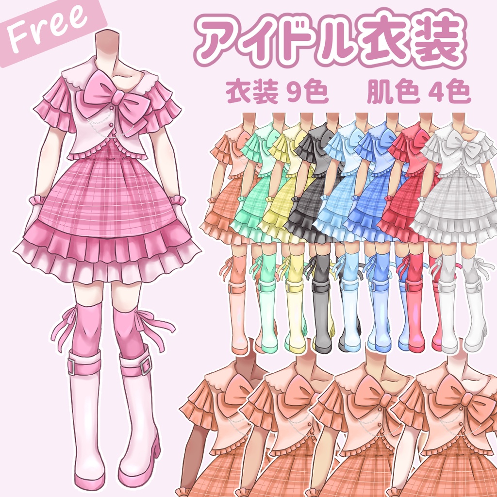 【フリー】アイドル衣装・着せ替え
