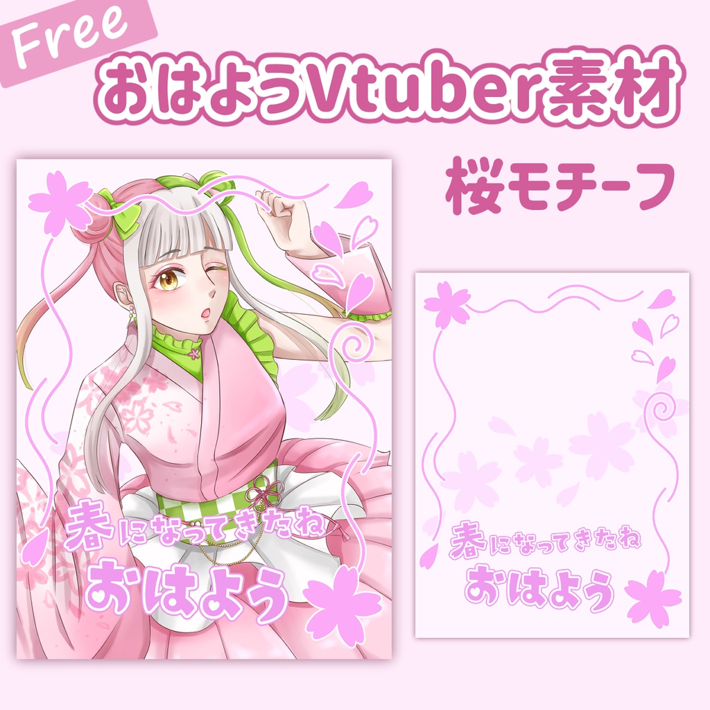 【フリー】おはV素材・桜🌸