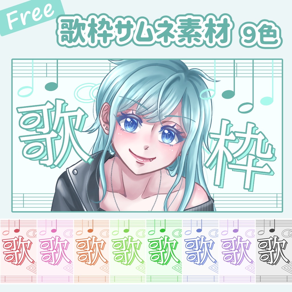 【フリー】歌枠サムネ素材