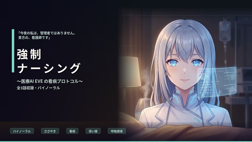 【バイノーラル】強制ナーシング：EVE ～医療用AIの禁忌プログラム・献身的看病～ 全3話