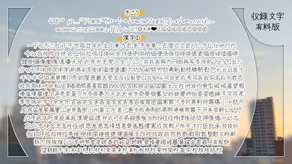 【フリー/有料】そしフォント【商用可】