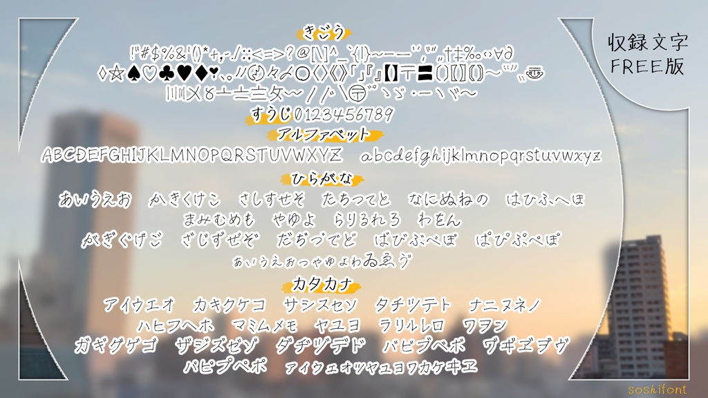 【フリー/有料】そしフォント【商用可】