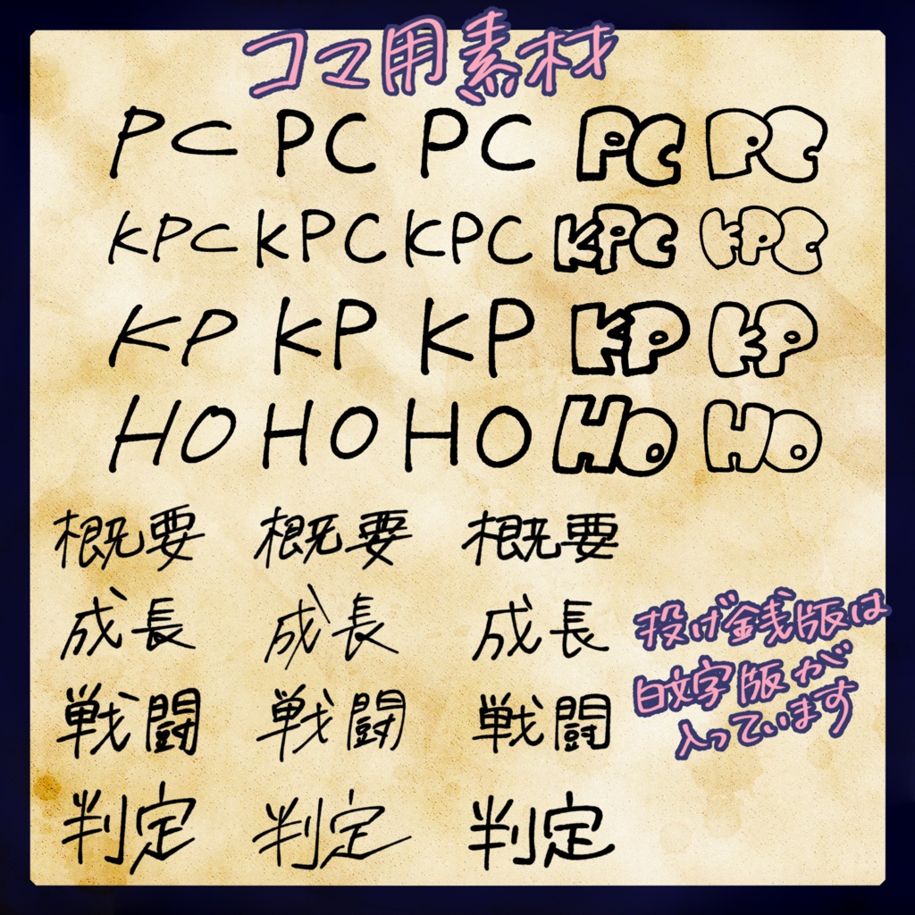 【無料/投げ銭】CoCで使えそうな手描き素材