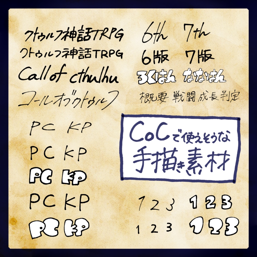 【無料/投げ銭】CoCで使えそうな手描き素材
