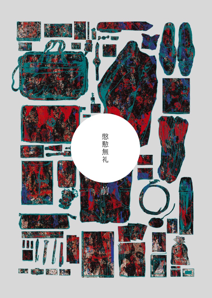 慇懃無礼・前
