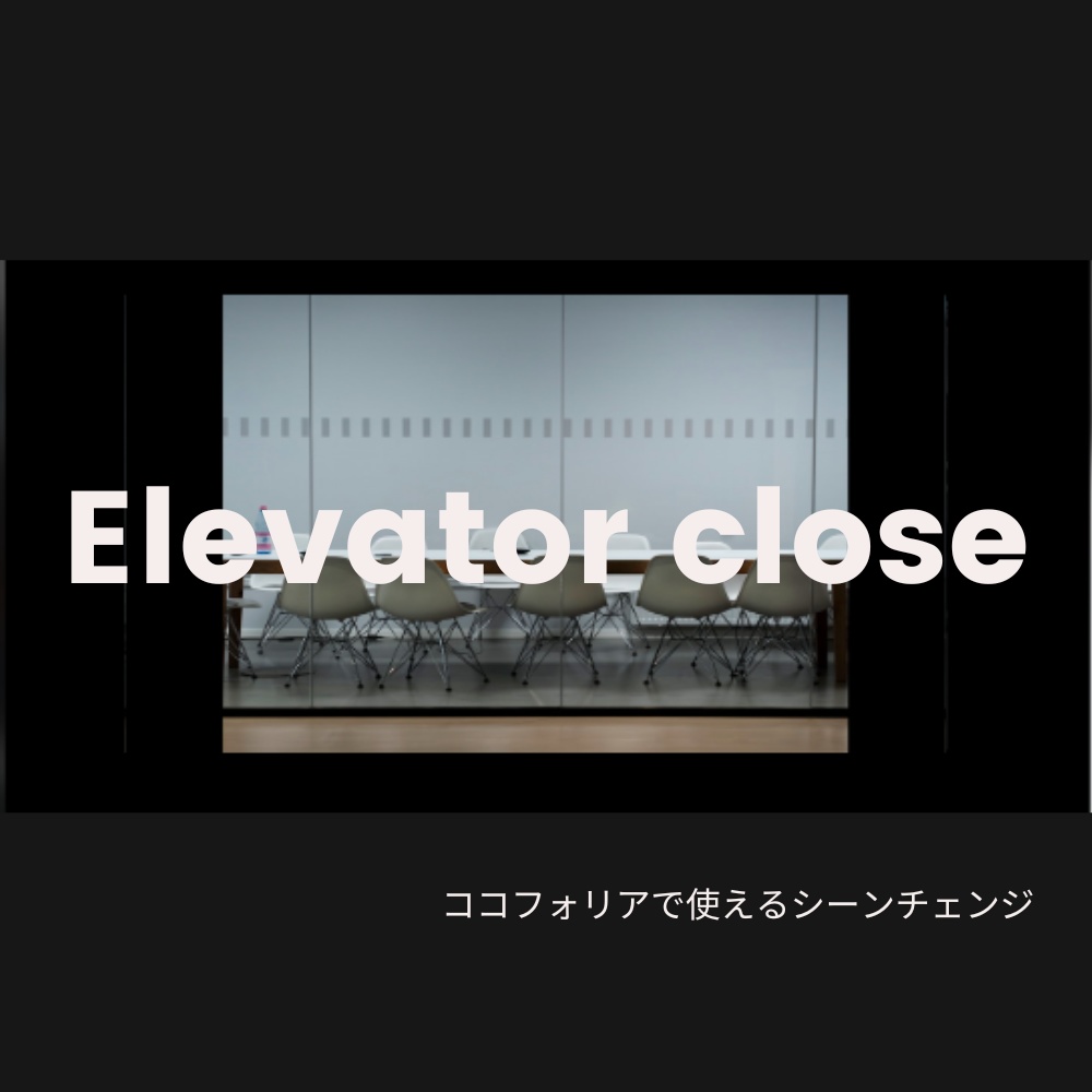 【素材】エレベーターの扉が閉じるシーンチェンジ