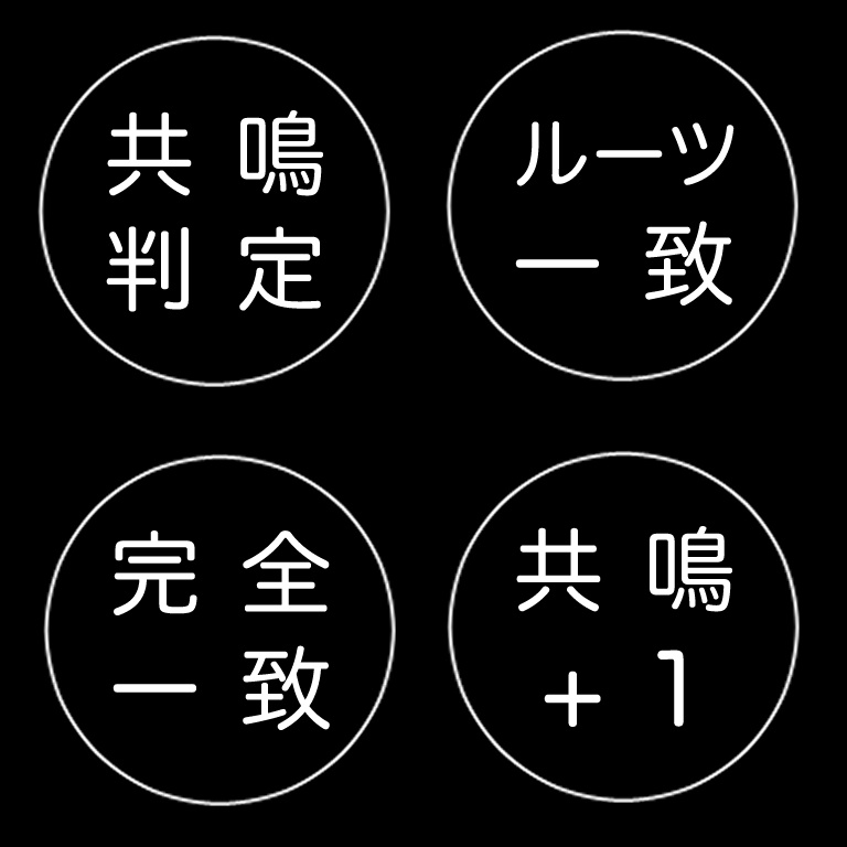 【素材】共鳴判定アイコン