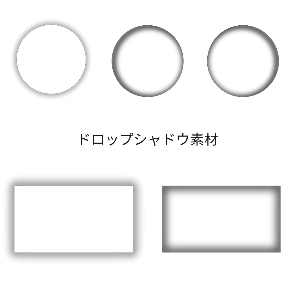 ドロップシャドウ素材