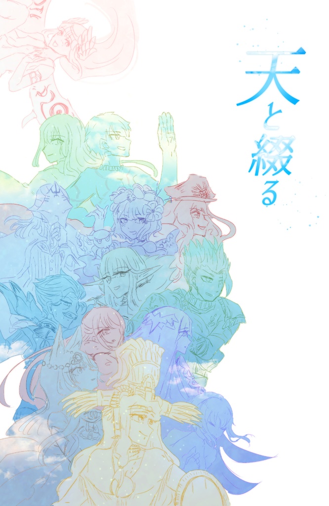 サーヴァント短編集第二弾　天と綴る