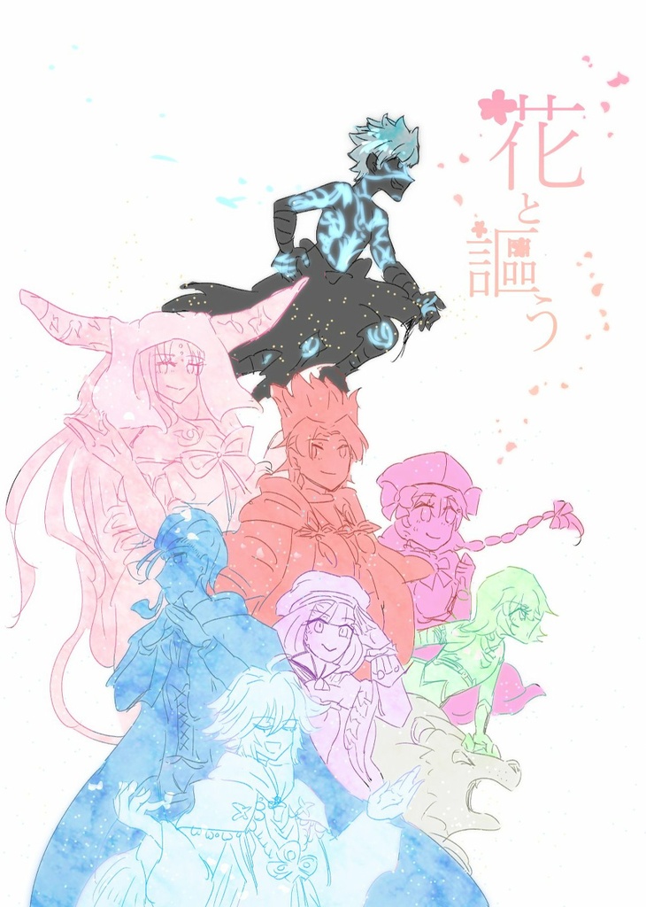 サーヴァント短編集第一弾『花と謳う』