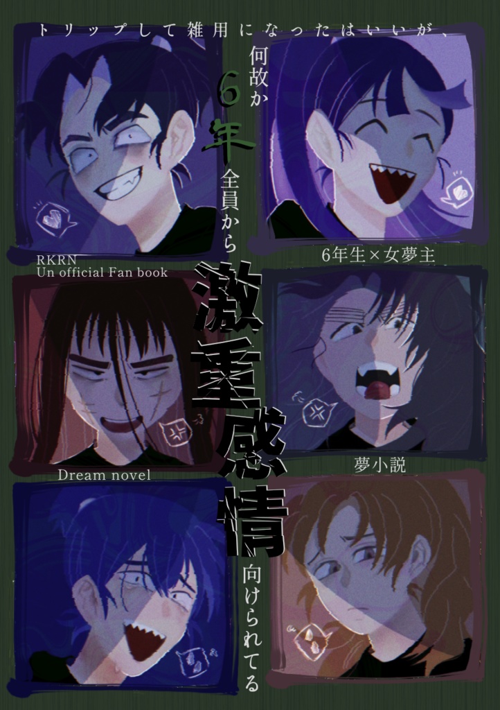 トリップして雑用になったはいいが、何故か6年全員から激重感情向けられてる