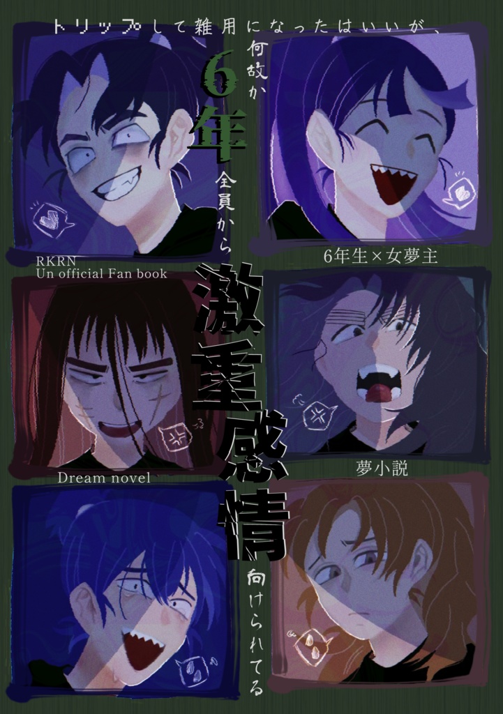 【再販】トリップして雑用になったはいいが、何故か6年全員から激重感情向けられてる