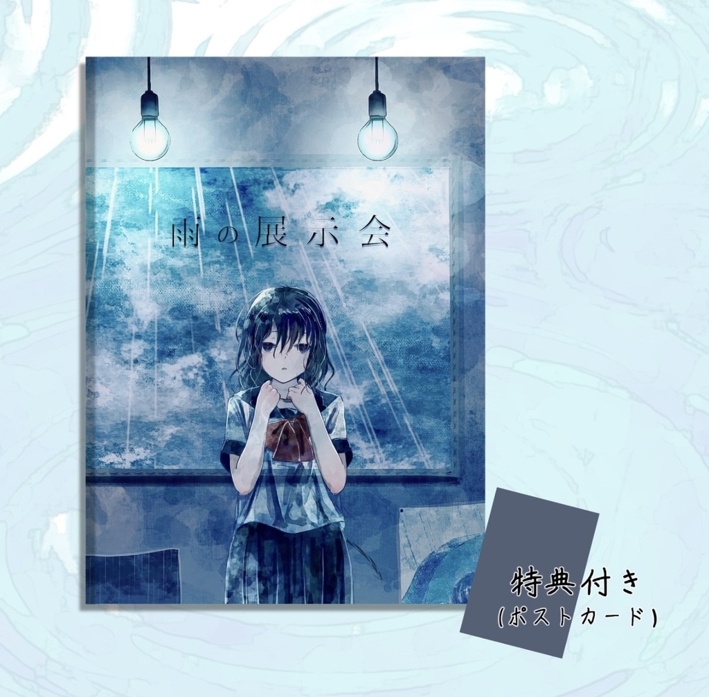 イラスト本『雨の展示会』