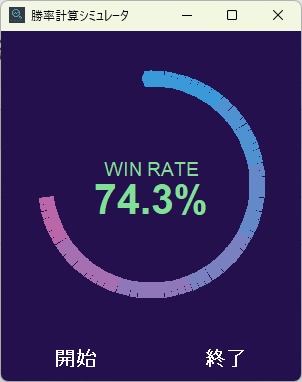 勝率計算シミュレータ