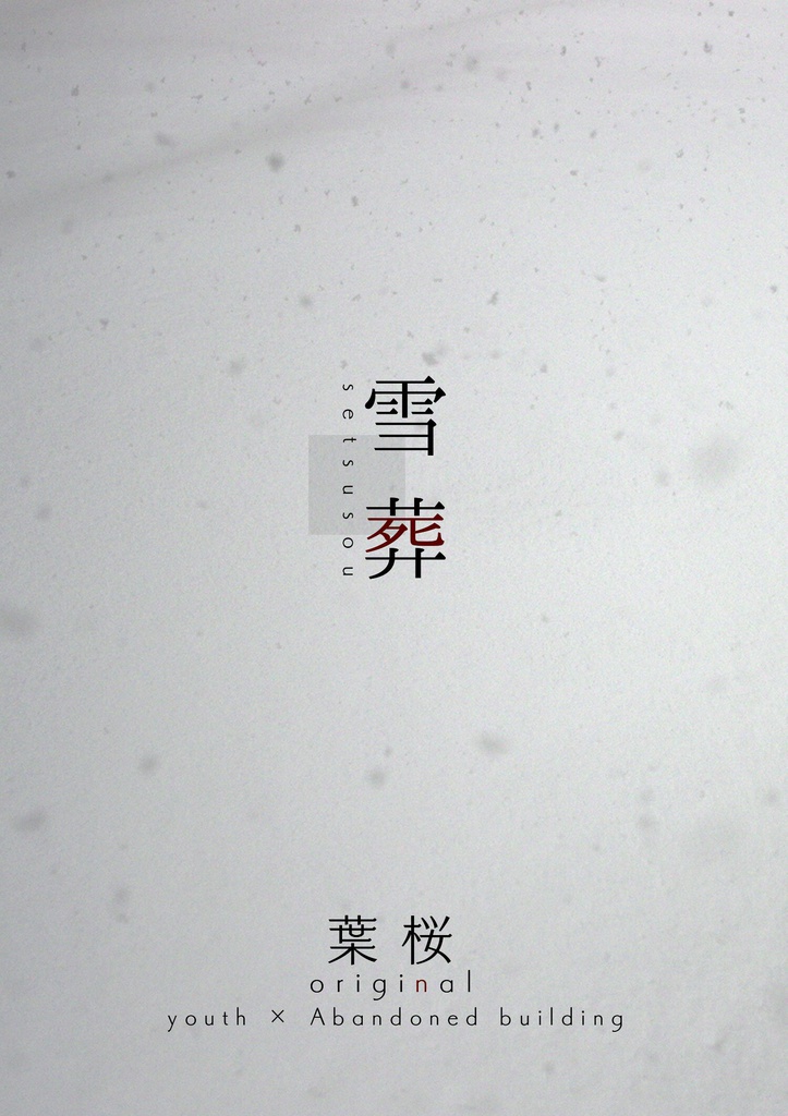 雪葬