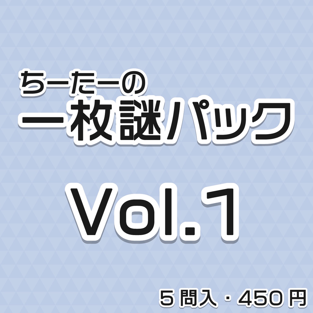 ちーたーの一枚謎パック Vol.1（5問入）