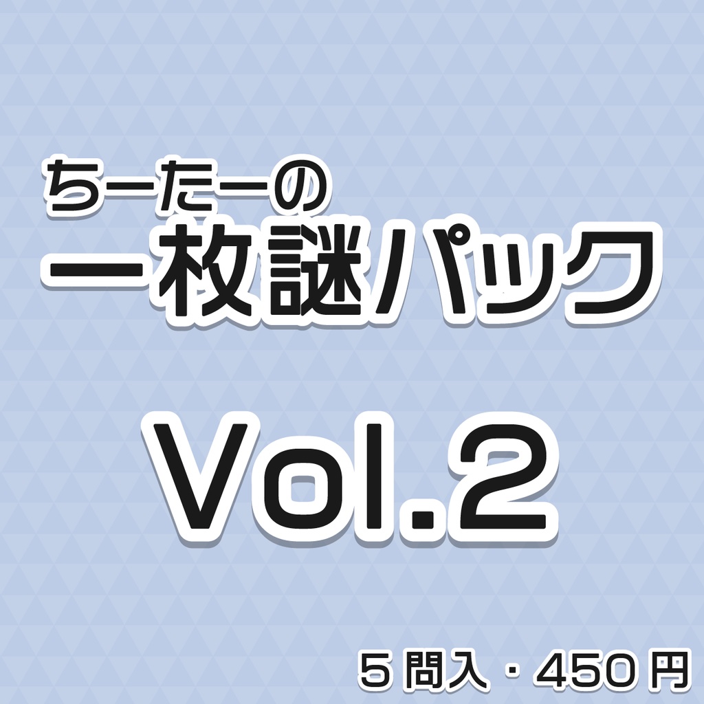 ちーたーの一枚謎パック Vol.2（5問入）