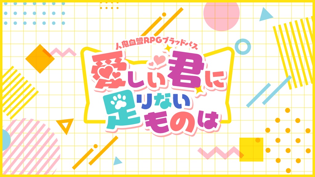 【ブラッドパス】愛しい君に足りないものは