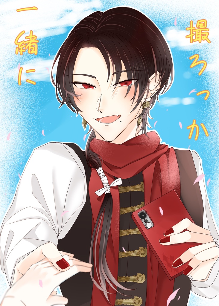 清さに夢本  一緒に撮ろっか