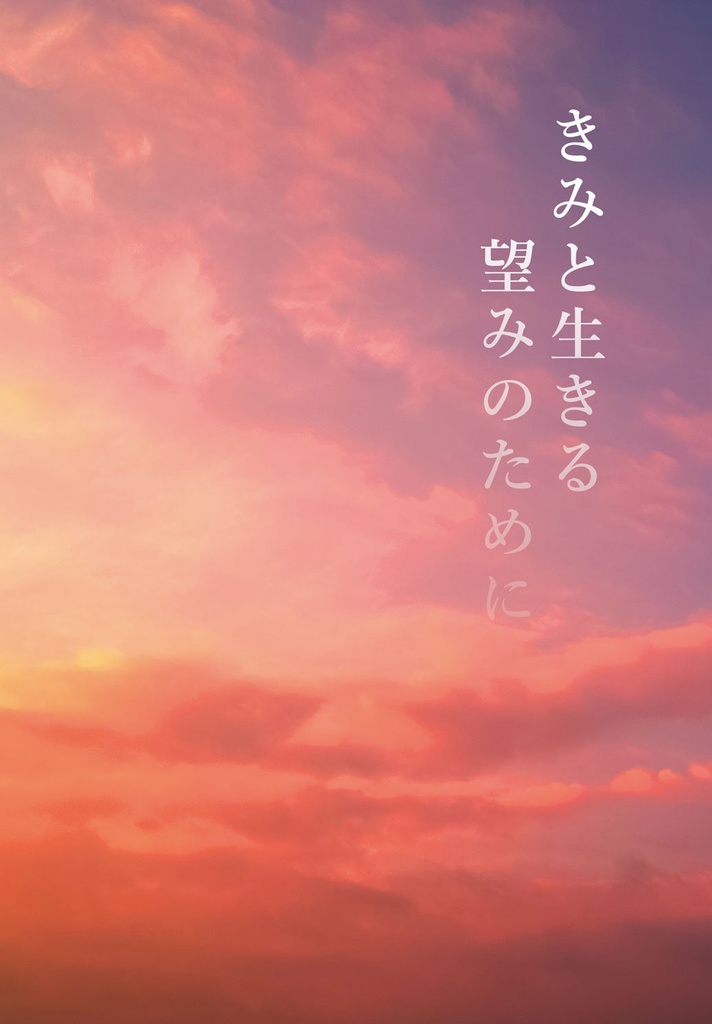 きみと生きる望みのために