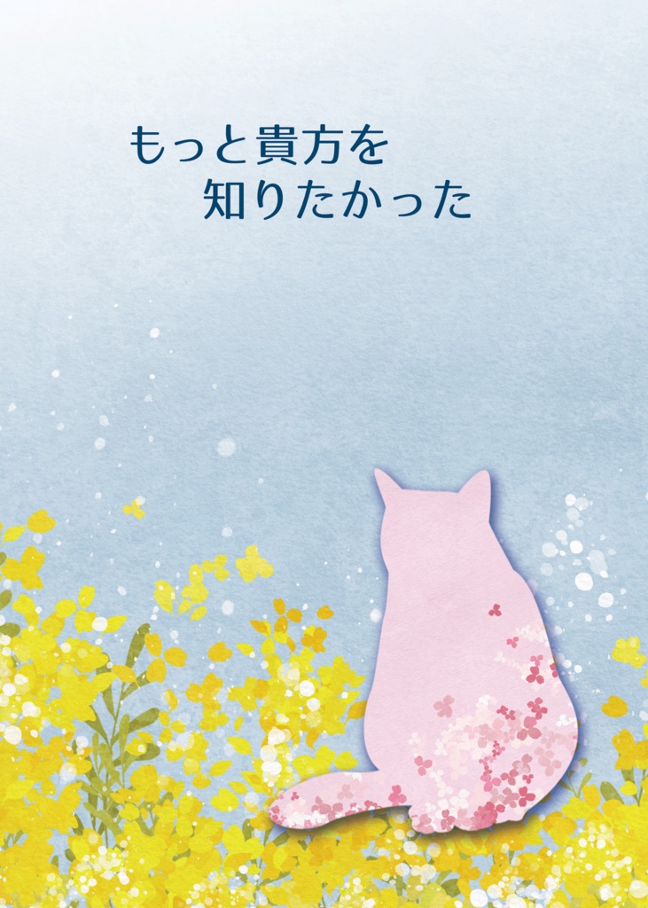 もっと貴方を知りたかった