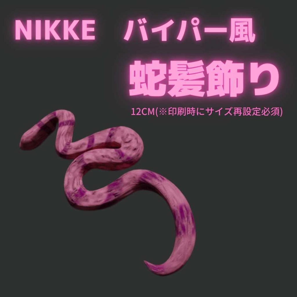 【3Dプリンターデータ】NIKKE バイパー風　蛇飾り