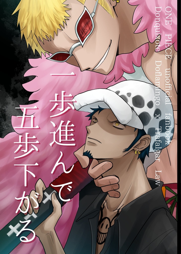 1歩進んで五歩下がる