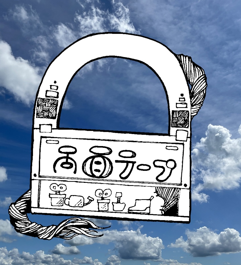 ごちゃっと外を見よう-テープ-