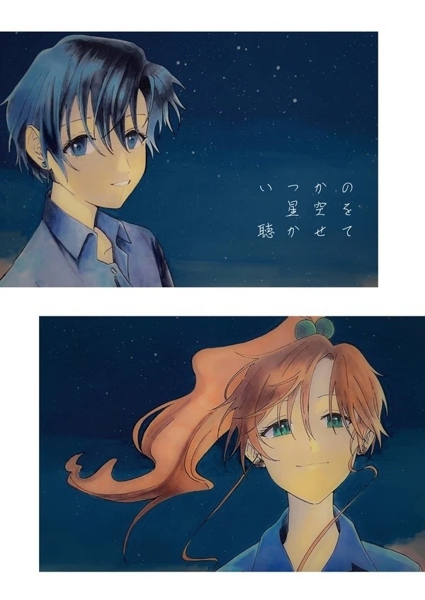 いつかの星空を聴かせて