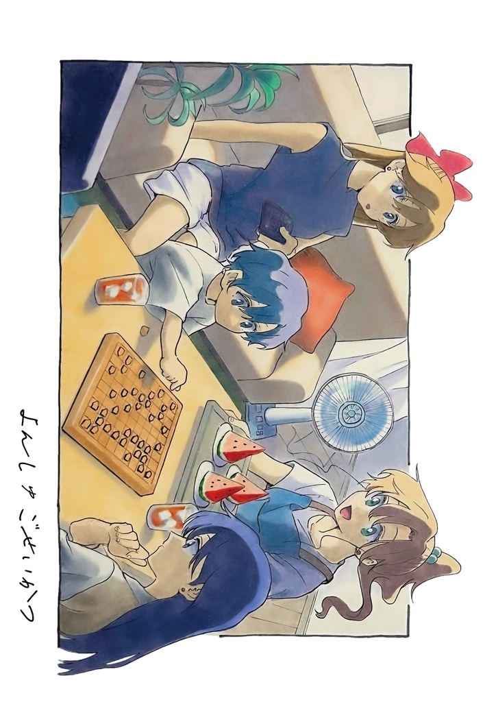 よんしゅごせいかつ