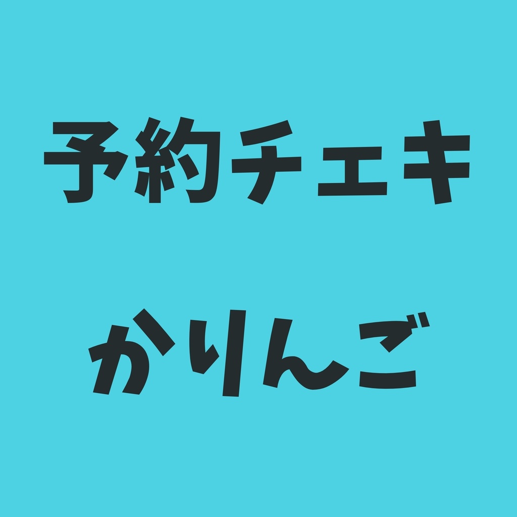 予約チェキ🪼かりんご