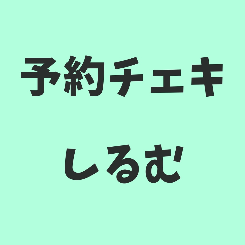 予約チェキ🧪しるむ