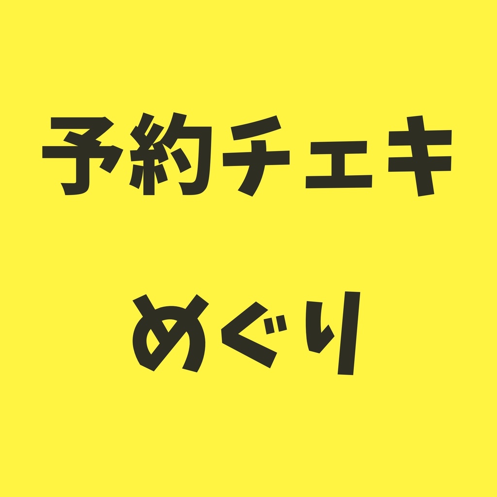 予約チェキ🦊めぐり