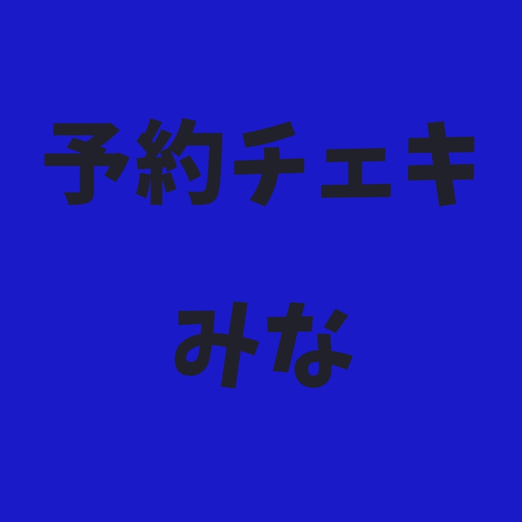 予約チェキ☕️みな