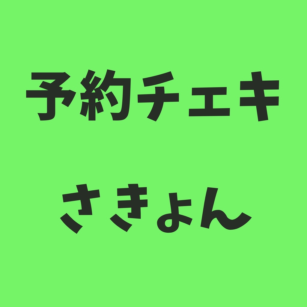 予約チェキ🪐さきょん
