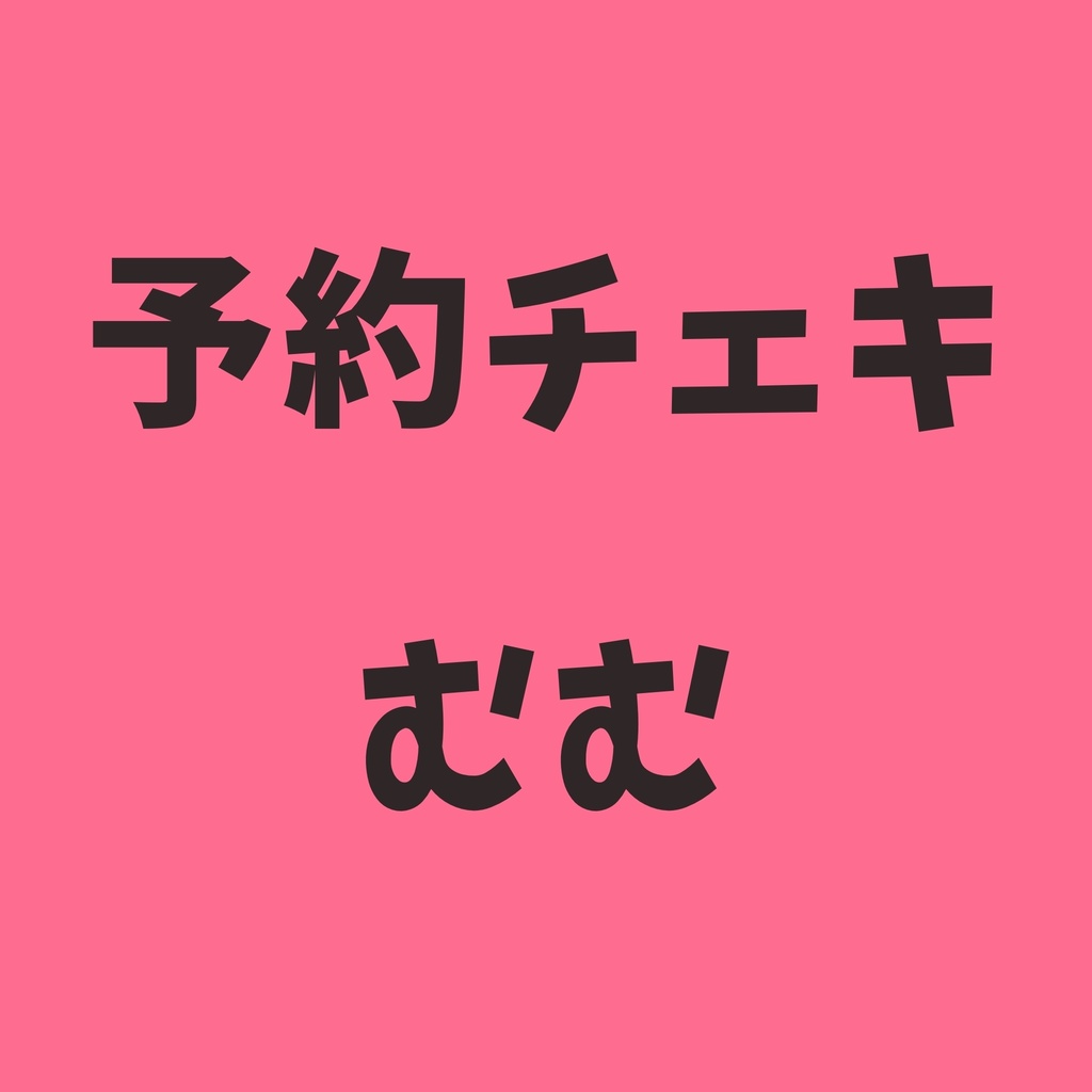 予約チェキ🐙むむ