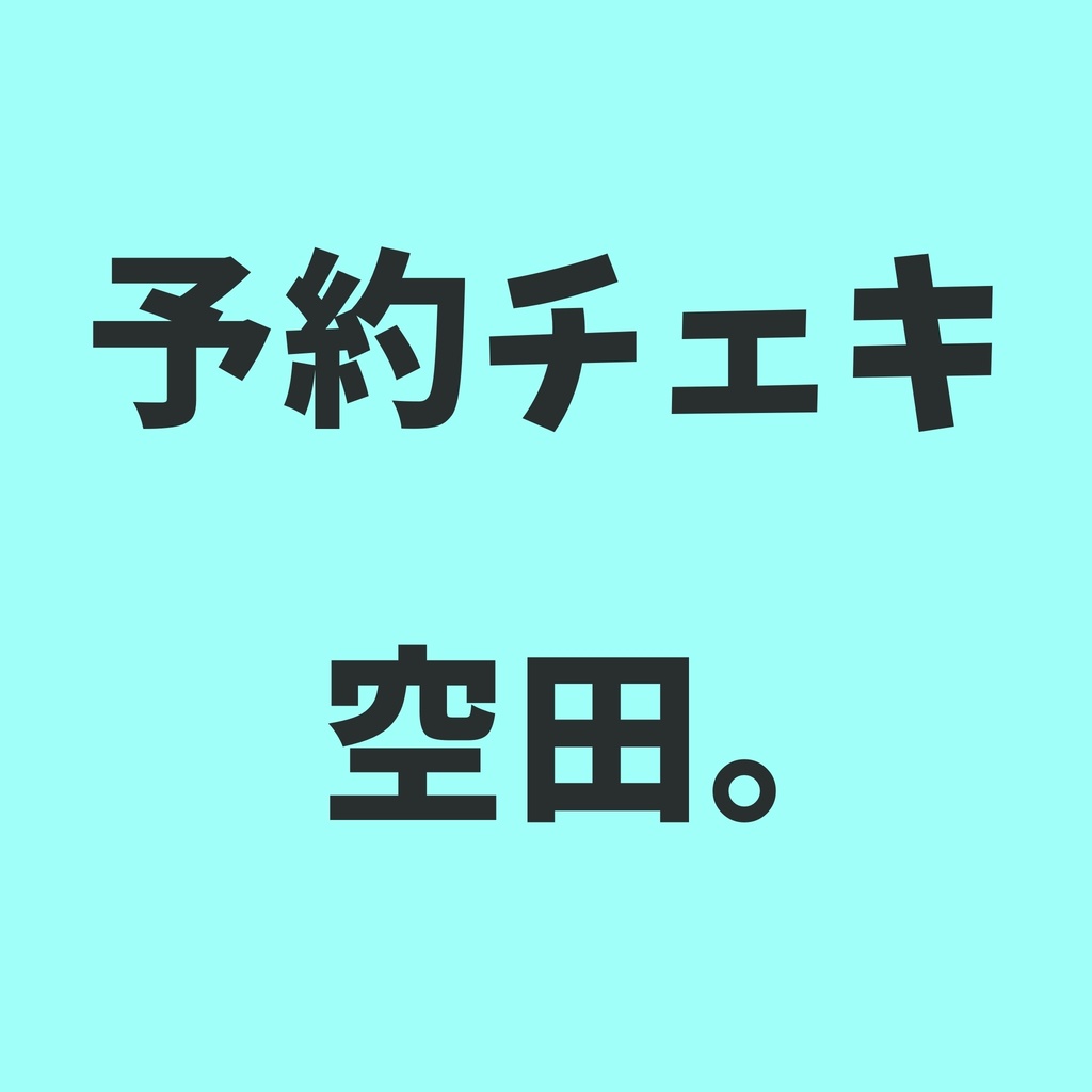 予約チェキ🍨空田。
