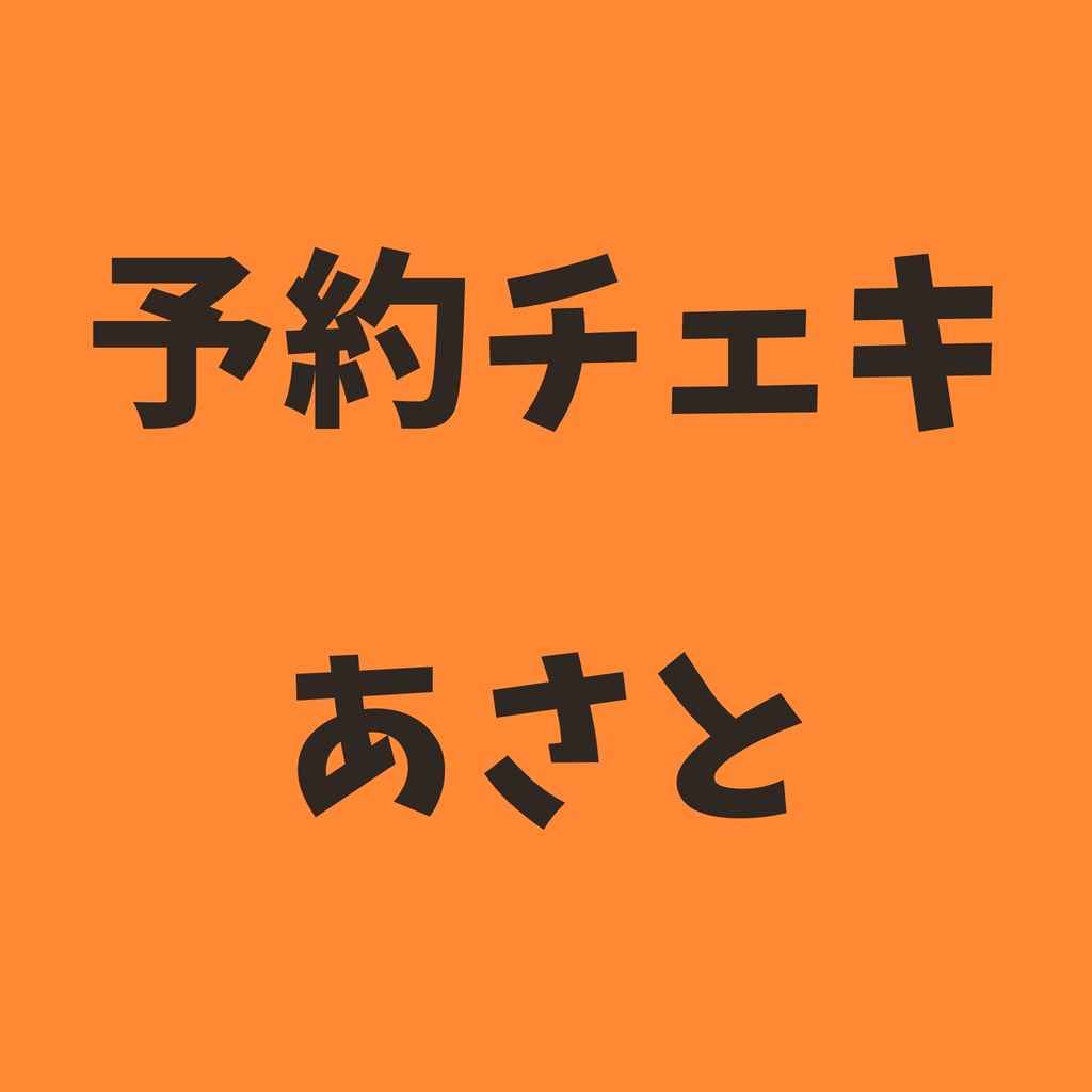 予約チェキ🎧あさと
