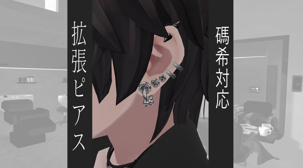 【無料】拡張ピアス【碼希対応】 #BREAK_3D