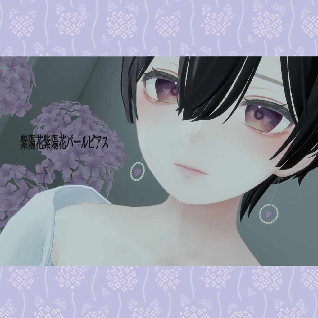 【VRChat】紫陽花パールピアス【森羅対応】#BREAK_3D