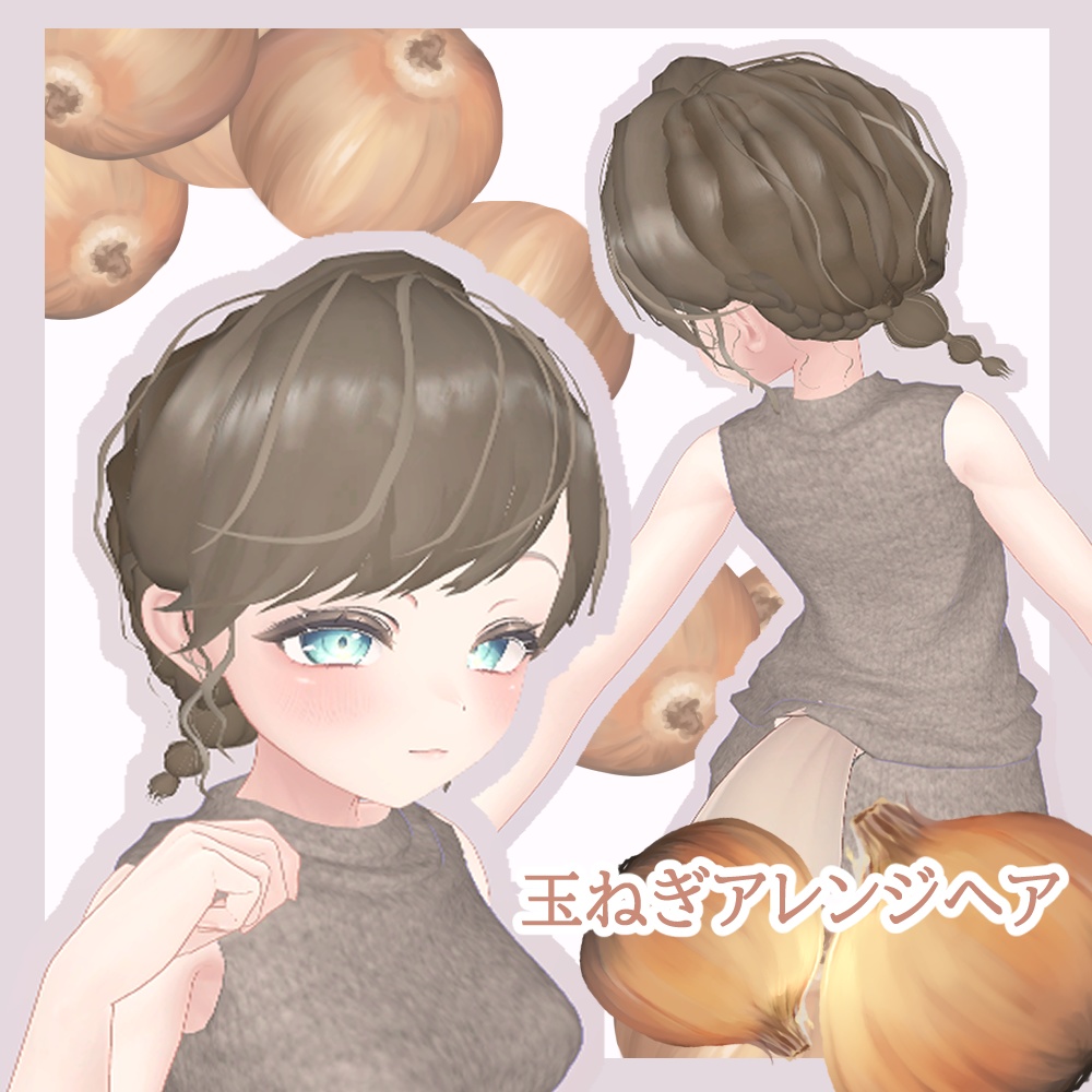 【VRChat】玉ねぎアレンジヘア【マヌカ対応】 #BREAK_3D