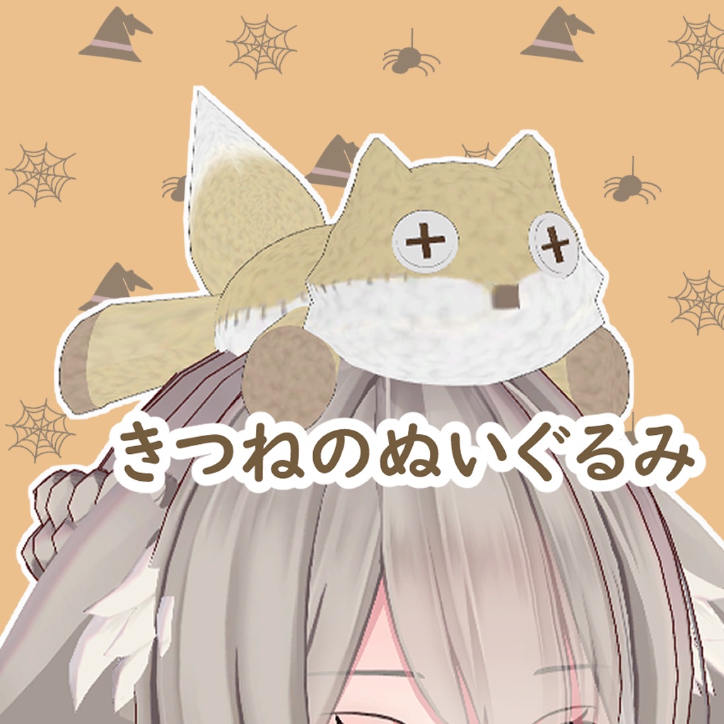 【VRChat】きつねのぬいぐるみ【無料】 #BREAK_3D