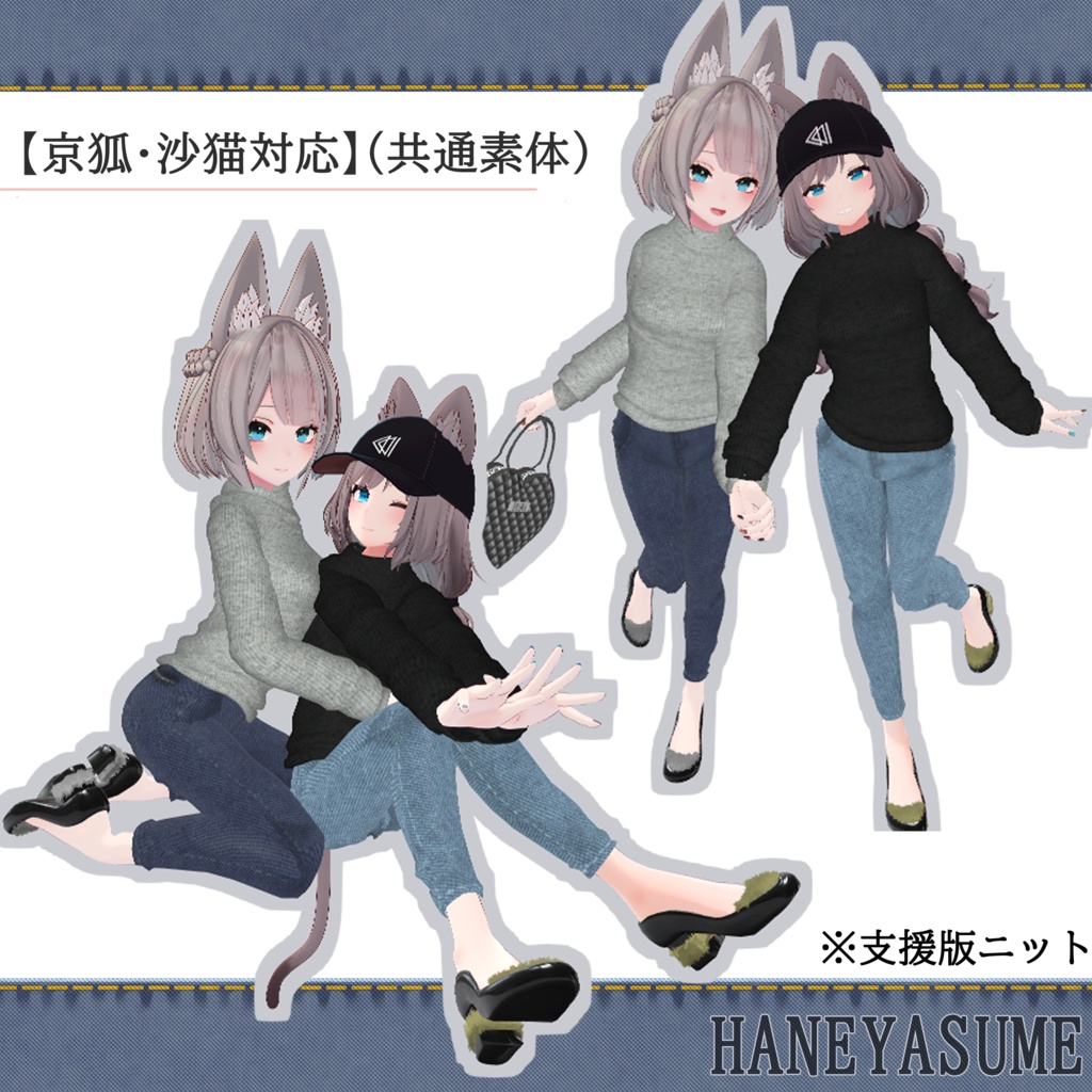 【Vrchat】HANEYASUME【京狐・沙猫対応(共通素体)】 #BREAK_3D