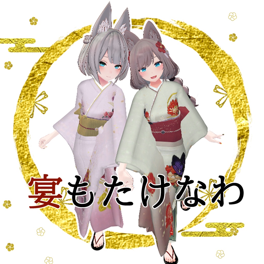 【VRChat】宴もたけなわ【京狐・沙猫対応】#BREAK_3D