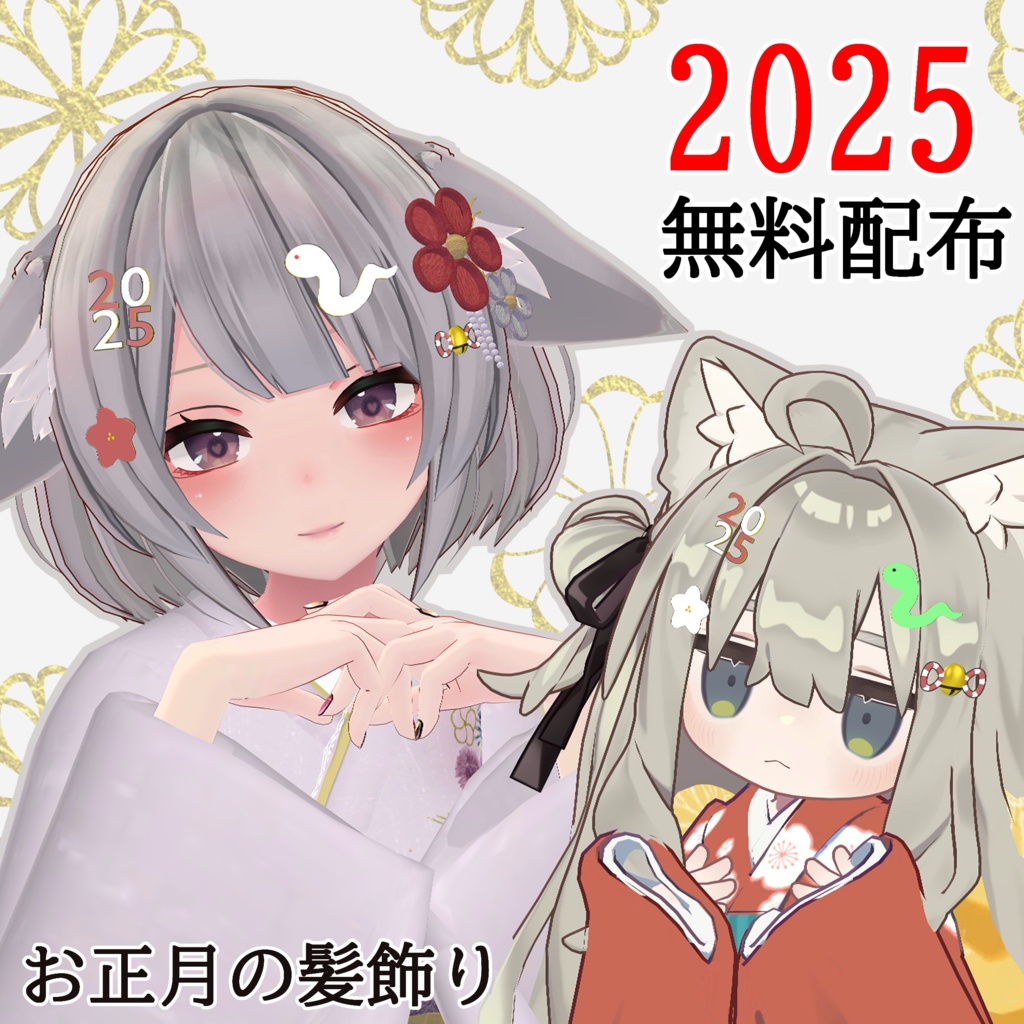 【VRChat】お正月の髪飾り【無料配布】 #BREAK_3D