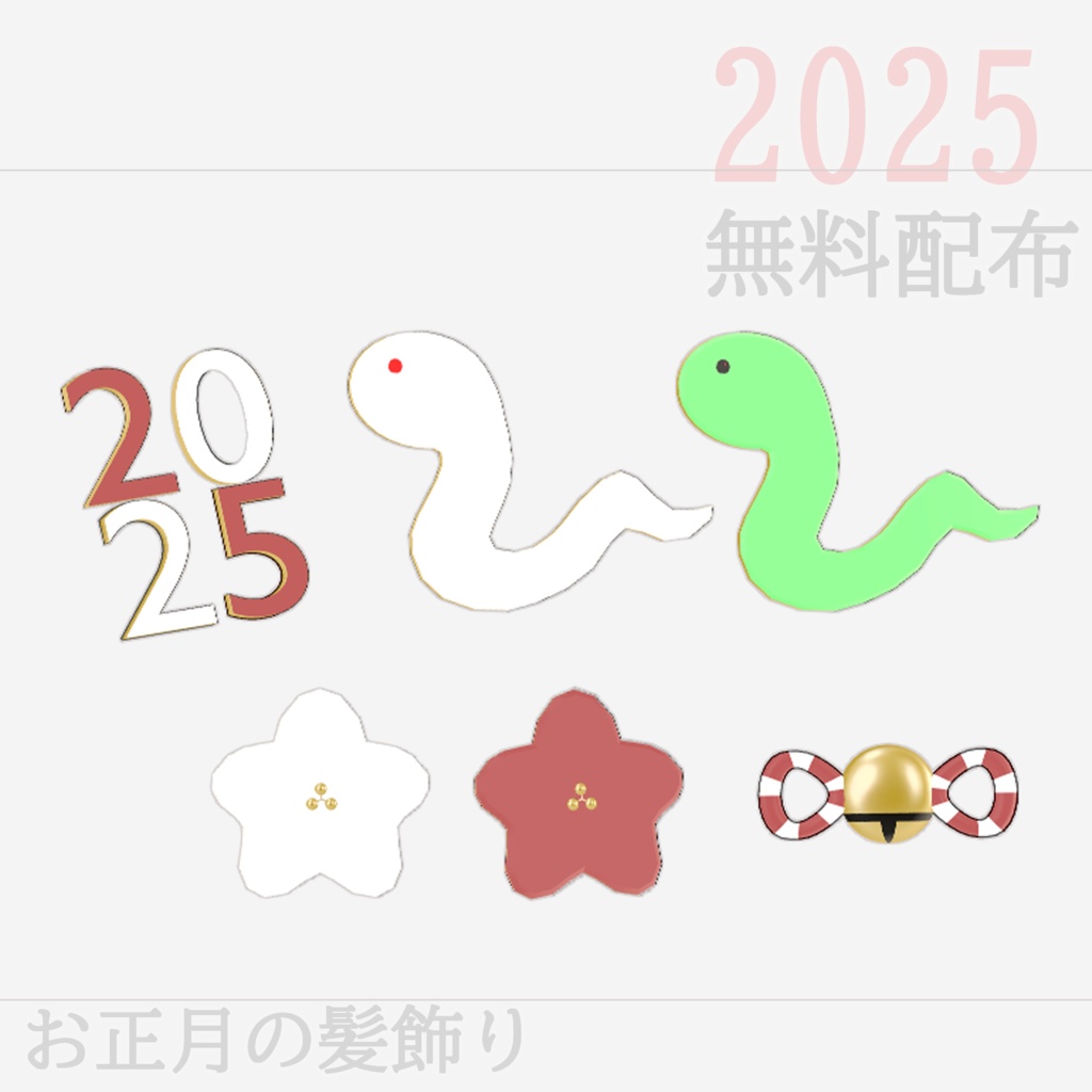 【VRChat】お正月の髪飾り【無料配布】 #BREAK_3D