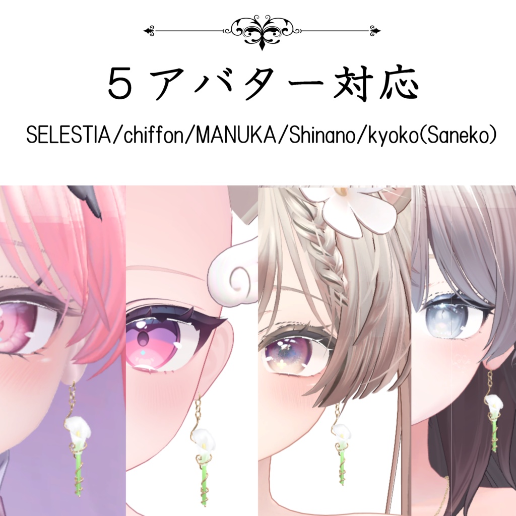 【Vket出店記念配布】Calla pierce【5アバター対応】#BREAK_3D