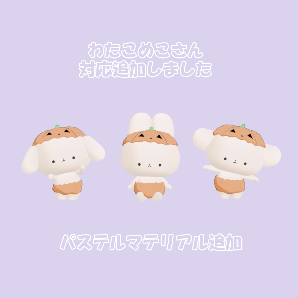 【無料配布】かぼちゃセット for ゆきふすべ/わたこめこ #BREAK_3D【VRChat ハロウィン】