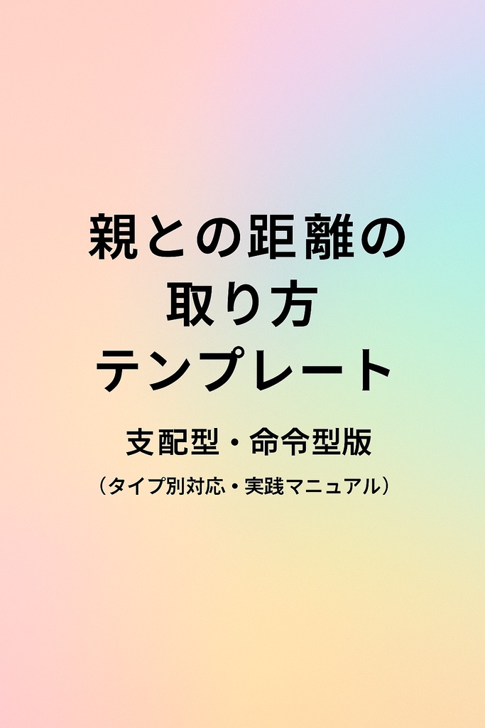 親との距離の取り方テンプレート（基本ガイドPDF）