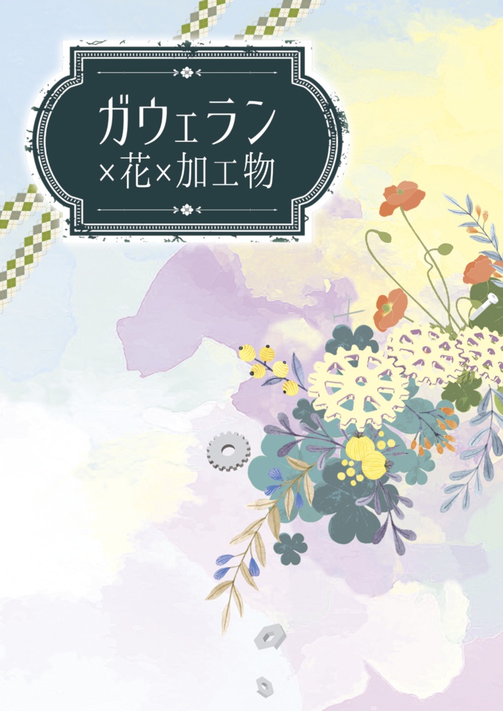 ガウェラン×花×加工物